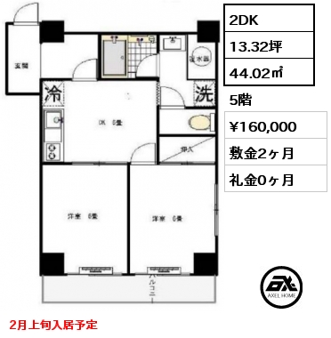 2DK 44.02㎡  賃料¥160,000 敷金2ヶ月 礼金0ヶ月 2月上旬入居予定