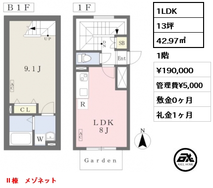 Ⅱ 1LDK 42.97㎡ 1階 賃料¥190,000 管理費¥5,000 敷金0ヶ月 礼金1ヶ月 Ⅱ棟　メゾネット　　　　　　　