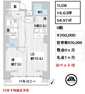 間取り13 1LDK 54.97㎡ 9階 賃料¥260,000 管理費¥20,000 敷金0ヶ月 礼金1ヶ月 12月下旬退去予定