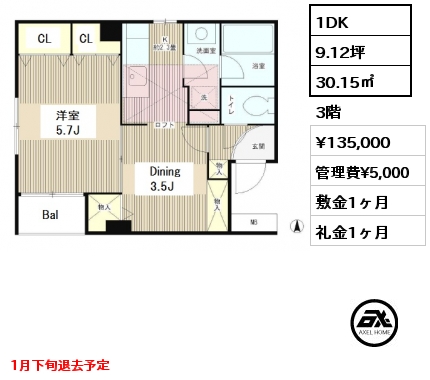 間取り13 1DK 30.15㎡ 3階 賃料¥135,000 管理費¥5,000 敷金1ヶ月 礼金1ヶ月 1月下旬退去予定