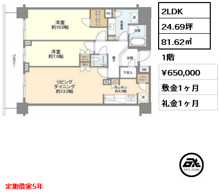 2LDK 81.62㎡ 1階 賃料¥650,000 敷金1ヶ月 礼金1ヶ月 定期借家5年