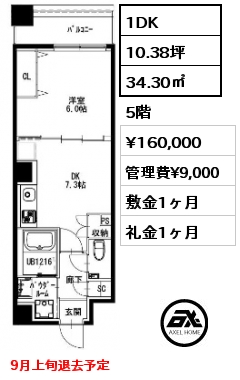 1DK 34.30㎡ 5階 賃料¥160,000 管理費¥9,000 敷金1ヶ月 礼金1ヶ月 9月上旬退去予定