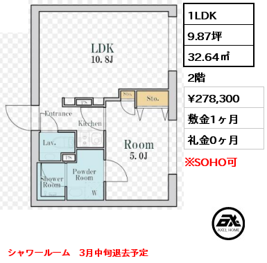 間取り13 1LDK 32.64㎡ 2階 賃料¥278,300 敷金1ヶ月 礼金0ヶ月 シャワールーム　3月中旬退去予定