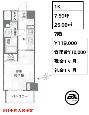 1K 25.08㎡ 7階 賃料¥119,000 管理費¥10,000 敷金1ヶ月 礼金1ヶ月 9月中旬入居予定