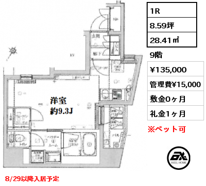 1R 28.41㎡ 9階 賃料¥135,000 管理費¥15,000 敷金0ヶ月 礼金1ヶ月 8/29以降入居予定