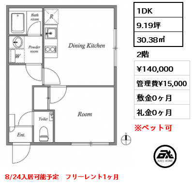 1DK 30.38㎡ 2階 賃料¥140,000 管理費¥15,000 敷金0ヶ月 礼金0ヶ月 8/24入居可能予定　フリーレント1ヶ月