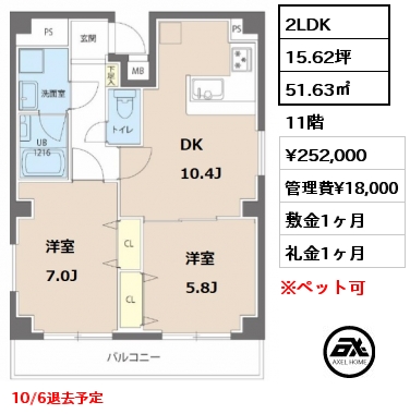 間取り13 2LDK 51.63㎡ 11階 賃料¥252,000 管理費¥18,000 敷金1ヶ月 礼金1ヶ月 10/6退去予定