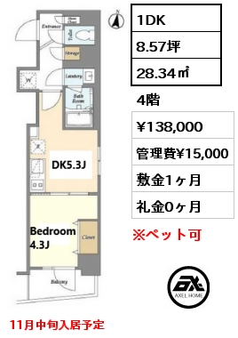 1DK 28.34㎡ 4階 賃料¥138,000 管理費¥15,000 敷金1ヶ月 礼金0ヶ月 11月中旬入居予定　