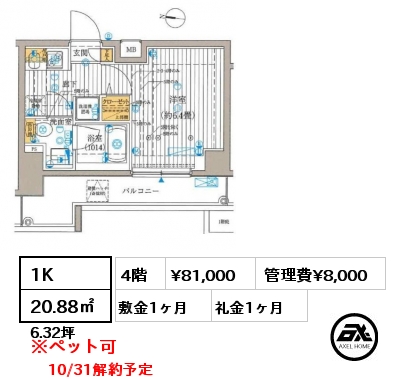 間取り13 1K 20.88㎡ 4階 賃料¥81,000 管理費¥8,000 敷金1ヶ月 礼金1ヶ月 10/31解約予定