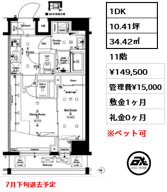 1DK 34.42㎡ 11階 賃料¥149,500 管理費¥15,000 敷金1ヶ月 礼金0ヶ月 7月下旬退去予定