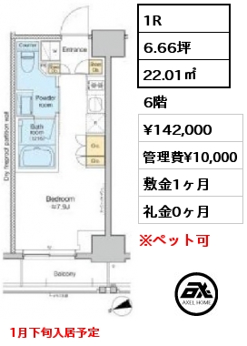 1R 22.01㎡ 6階 賃料¥142,000 管理費¥10,000 敷金1ヶ月 礼金0ヶ月 1月下旬入居予定