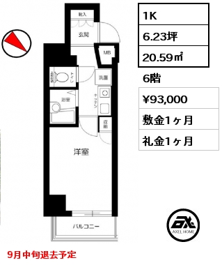 間取り13 1K 20.59㎡ 6階 賃料¥93,000 敷金1ヶ月 礼金1ヶ月 9月中旬退去予定