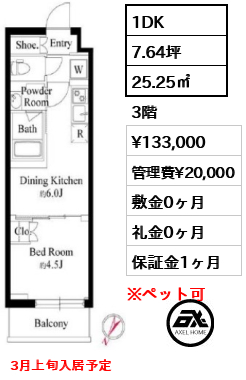 1DK 25.25㎡  賃料¥133,000 管理費¥20,000 敷金0ヶ月 礼金0ヶ月 3月上旬入居予定