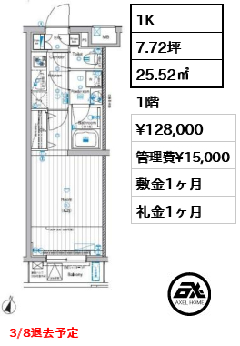 1K 25.52㎡  賃料¥128,000 管理費¥15,000 敷金1ヶ月 礼金1ヶ月 3/8退去予定