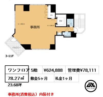 ワンフロア 78.27㎡  賃料¥624,888 管理費¥78,111 敷金5ヶ月 礼金1ヶ月 事務所(消費税込）内装付き　