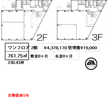 ワンフロア 761.75㎡ 2階 賃料¥4,378,170 管理費¥19,000 敷金8ヶ月 礼金0ヶ月 定期借家5年