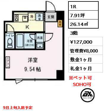 1R 26.14㎡ 3階 賃料¥127,000 管理費¥8,000 敷金1ヶ月 礼金1ヶ月 9月上旬入居予定