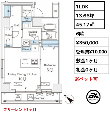 1LDK 45.17㎡ 6階 賃料¥350,000 管理費¥10,000 敷金1ヶ月 礼金0ヶ月 フリーレント1ヶ月