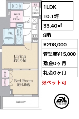 1LDK 33.40㎡ 8階 賃料¥208,000 管理費¥15,000 敷金0ヶ月 礼金0ヶ月