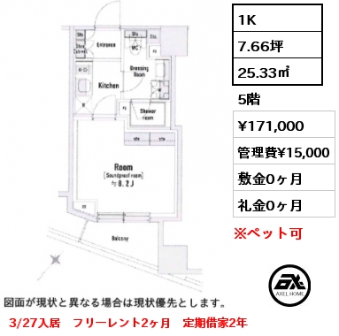 1K 25.33㎡ 5階 賃料¥171,000 管理費¥15,000 敷金0ヶ月 礼金0ヶ月 3/27入居　フリーレント2ヶ月　定期借家2年