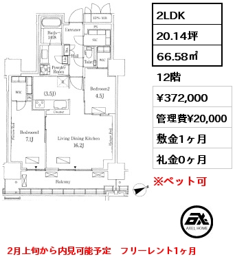 2LDK 66.58㎡ 12階 賃料¥372,000 管理費¥20,000 敷金1ヶ月 礼金0ヶ月 2月上旬から内見可能予定　フリーレント1ヶ月