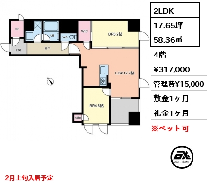 2LDK 58.36㎡ 4階 賃料¥317,000 管理費¥15,000 敷金1ヶ月 礼金1ヶ月 2月上旬入居予定