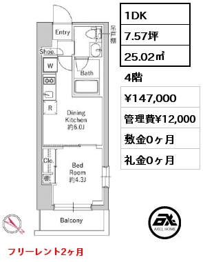 1DK 25.02㎡ 4階 賃料¥147,000 管理費¥12,000 敷金0ヶ月 礼金0ヶ月 フリーレント2ヶ月