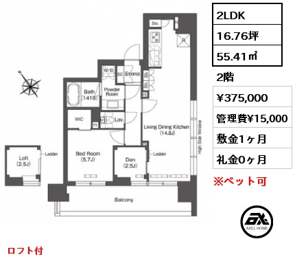 2LDK 55.41㎡ 2階 賃料¥375,000 管理費¥15,000 敷金1ヶ月 礼金0ヶ月 ロフト付