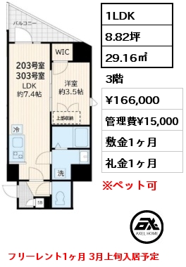 1LDK 29.16㎡ 3階 賃料¥166,000 管理費¥15,000 敷金1ヶ月 礼金1ヶ月 フリーレント1ヶ月 3月上旬入居予定