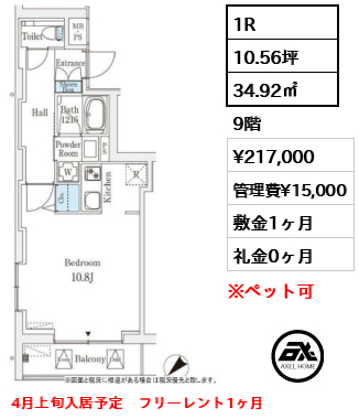 1R 34.92㎡  賃料¥217,000 管理費¥15,000 敷金1ヶ月 礼金0ヶ月 4月上旬入居予定　フリーレント1ヶ月