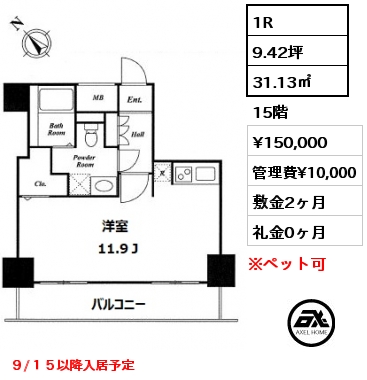 間取り13 1R 31.13㎡ 15階 賃料¥150,000 管理費¥10,000 敷金2ヶ月 礼金0ヶ月 ９/１５以降入居予定