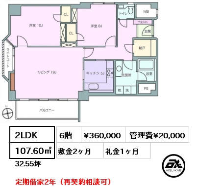 間取り13 2LDK 107.60㎡ 6階 賃料¥360,000 管理費¥20,000 敷金2ヶ月 礼金1ヶ月 定期借家2年（再契約相談可）　