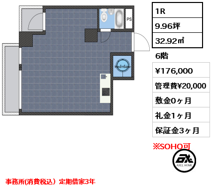 間取り13 1R 32.92㎡ 6階 賃料¥176,000 管理費¥20,000 敷金0ヶ月 礼金1ヶ月 事務所(消費税込）定期借家3年