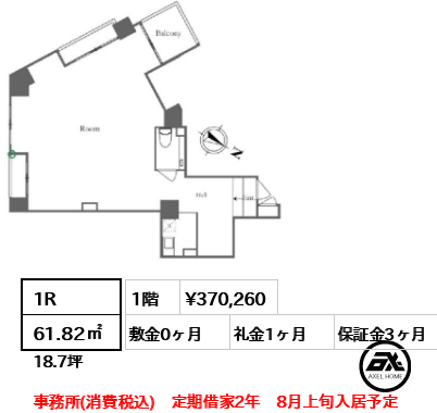 間取り13 1R 61.82㎡  賃料¥370,260 敷金0ヶ月 礼金1ヶ月 事務所(消費税込)　定期借家2年　8月上旬入居予定