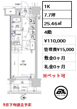 1K 25.46㎡ 4階 賃料¥110,000 管理費¥15,000 敷金0ヶ月 礼金0ヶ月 9月下旬退去予定