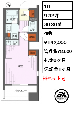 間取り13 1R 30.80㎡ 4階 賃料¥142,000 管理費¥8,000 礼金0ヶ月 　