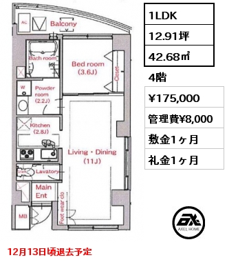 間取り13 1LDK 42.68㎡ 4階 賃料¥175,000 管理費¥8,000 敷金1ヶ月 礼金1ヶ月 12月13日頃退去予定