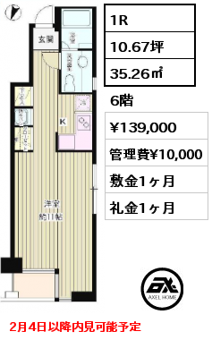 1R 35.26㎡ 6階 賃料¥139,000 管理費¥10,000 敷金1ヶ月 礼金1ヶ月 2月4日以降内見可能予定