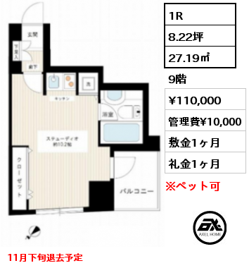 間取り13 1R 27.19㎡ 9階 賃料¥110,000 管理費¥10,000 敷金1ヶ月 礼金1ヶ月 11月下旬退去予定