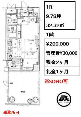 間取り13 1R 32.32㎡ 1階 賃料¥200,000 管理費¥30,000 敷金2ヶ月 礼金1ヶ月 事務所可