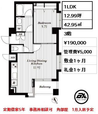 1LDK 42.95㎡ 3階 賃料¥190,000 管理費¥5,000 敷金1ヶ月 礼金1ヶ月 定期借家5年　事務所相談可　角部屋　1月入居予定