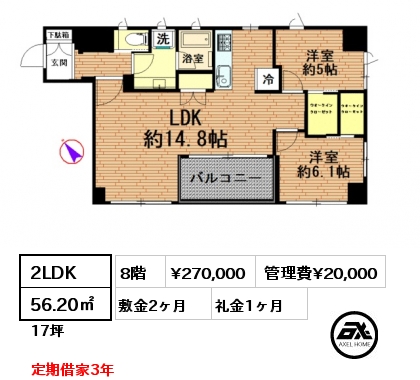 2LDK 56.20㎡ 8階 賃料¥270,000 管理費¥20,000 敷金2ヶ月 礼金1ヶ月 定期借家3年