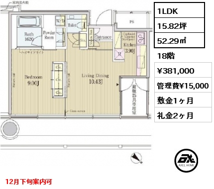 間取り13 1LDK 52.29㎡ 18階 賃料¥381,000 管理費¥15,000 敷金1ヶ月 礼金2ヶ月 12月下旬案内可