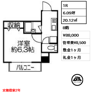 1R 20.12㎡ 8階 賃料¥88,000 管理費¥8,500 敷金1ヶ月 礼金1ヶ月 定期借家2年