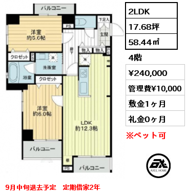 2LDK 58.44㎡ 4階 賃料¥240,000 管理費¥10,000 敷金1ヶ月 礼金0ヶ月 9月中旬退去予定　定期借家2年