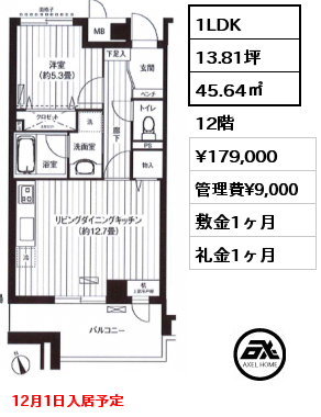 1LDK 45.64㎡ 12階 賃料¥179,000 管理費¥9,000 敷金1ヶ月 礼金1ヶ月 12月1日入居予定