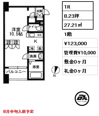 間取り13 1R 27.21㎡ 1階 賃料¥123,000 管理費¥10,000 敷金0ヶ月 礼金0ヶ月 8月中旬入居予定