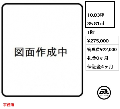  35.81㎡ 1階 賃料¥275,000 管理費¥22,000 礼金0ヶ月 事務所