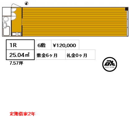 1R 25.04㎡ 6階 賃料¥120,000 敷金6ヶ月 礼金0ヶ月 定期借家2年