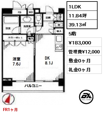 間取り13 1LDK 39.13㎡ 5階 賃料¥183,000 管理費¥12,000 敷金0ヶ月 礼金0ヶ月 FR1ヶ月